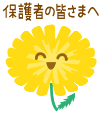 保護者の皆さまへ